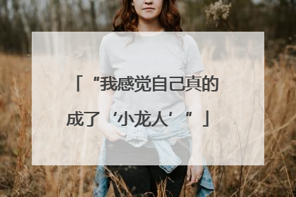 “我感觉自己真的成了‘小龙人’”